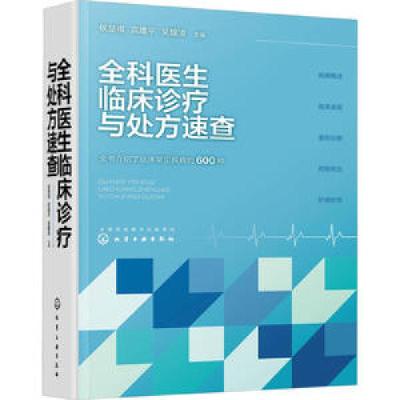醉染图书全科医生临床诊疗与处方速查9787122420626