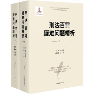 正版新书]刑法百罪疑难问题精析胡云腾9787510936562