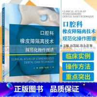 [正版] 口腔科橡皮障隔离技术规范化操作图谱 根管治疗复合树脂修复正畸种植执业医师牙体牙髓牙周龋齿人民卫生出版社