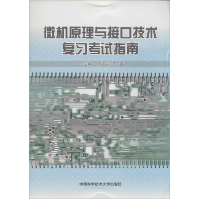 [M]微机原理与接口技术复习考试指南-9787312034572