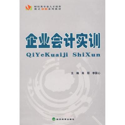 正版新书]企业会计实训肖丽9787505884359