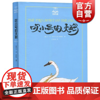 吹小号的天鹅/夏洛书屋 [美]E.B.怀特 纽约客文风 精灵鼠小弟/夏洛的网 怀特三部经典童话 儿童小学生成长故事 上