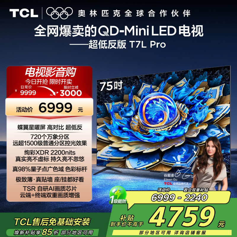 TCL电视 75T7L Pro 75英寸 QD-Mini LED 蝶翼星曜屏 万象分区 绚彩XDR 2200nits超薄