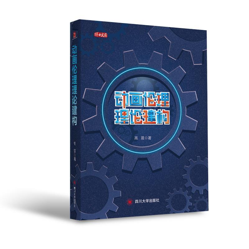 正版新书]动画伦理理论建构高晨9787569038040