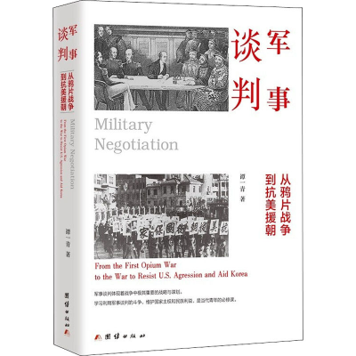 醉染图书军事谈判 从战争到抗美援朝9787512614963