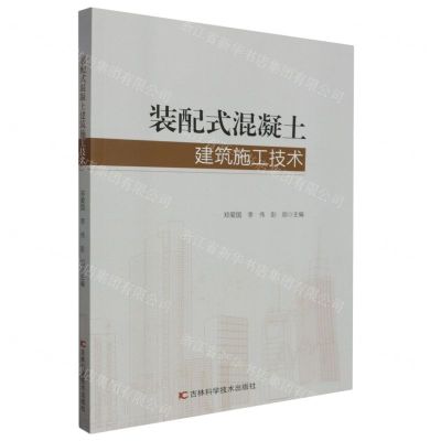 [N]装配式混凝土建筑施工技术-9787574403420