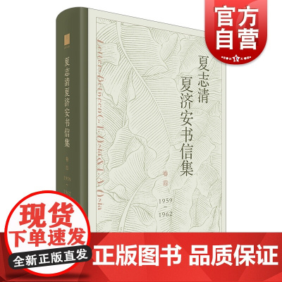 夏志清夏济安书信集 卷四 1959-1962 王洞 季进著 文学散文随笔 中国现代文学 上海人民出版社
