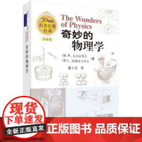 奇妙的物理学 科普读物 科学出版社 正版书籍