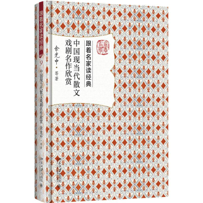 [M]中国现当代散文戏剧名作欣赏-9787301284674
