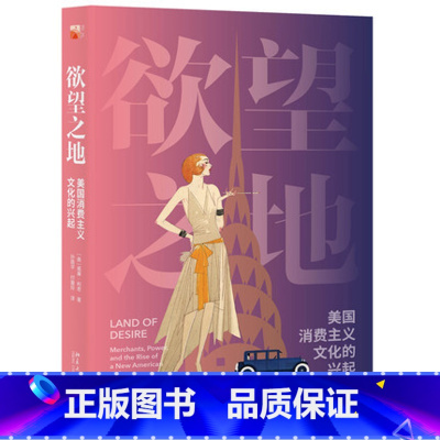 [正版]欲望之地 美国消费主义文化的兴起 1880年至1930年美国消费主义文化形成的关键时期 (美)威廉·利奇 著 北