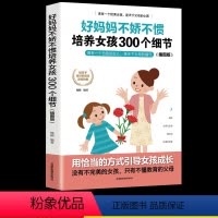 [正版]好妈妈不娇不惯培养女孩300个细节 正面管教好妈妈胜过好老师不吼不叫养育女孩儿童心理学敏感期陪孩子终身成长家庭