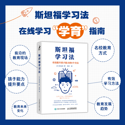 [M]斯坦福学习法 有效提升孩子能力的8个方法-9787115584557