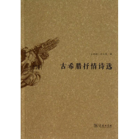 醉染图书古希腊抒情诗选/(古希腊)荷马等9787100100786