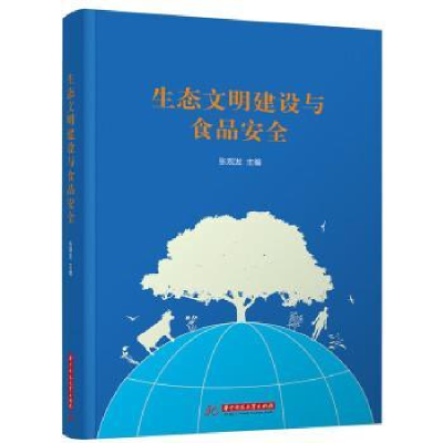 正版新书]生态文明建设与食品安全张观发9787568048354