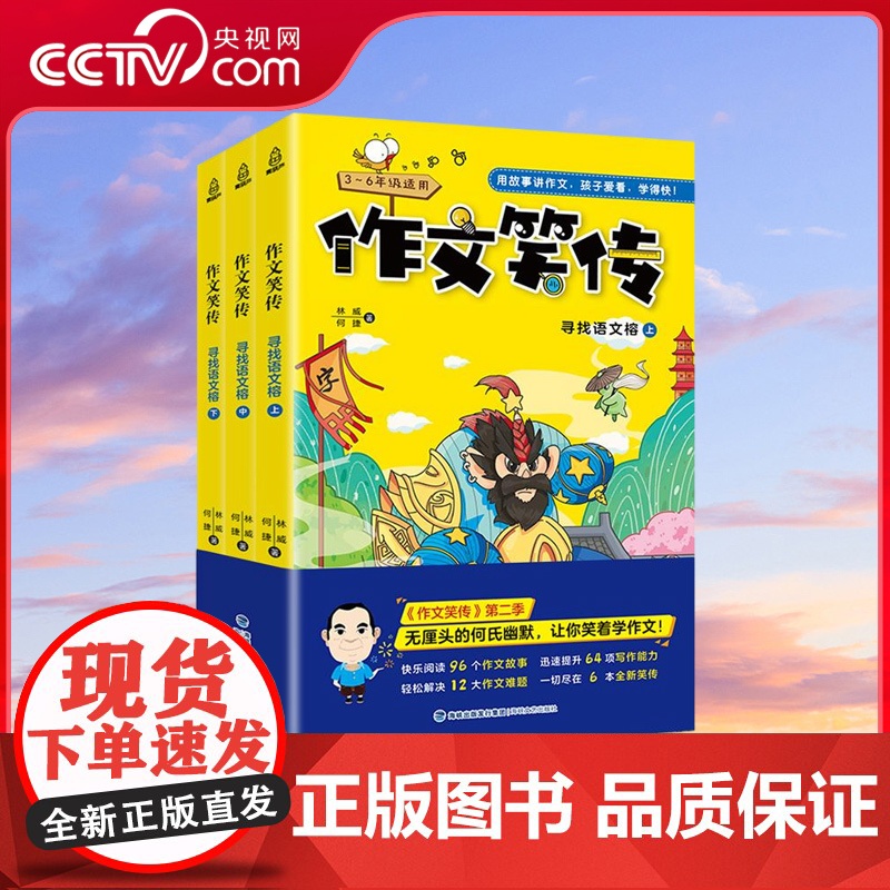 [央视网]作文笑传 寻找语文榕 上中下 第2辑 三四五六年级小学生 3-6记事写景想象看图写话写人 人教版作文书大全 Q