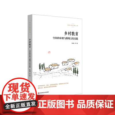 乡村教育 空间的审视与微观文化实践 教育的温度丛书 当代农村教育 正版 华东师范大学出版社