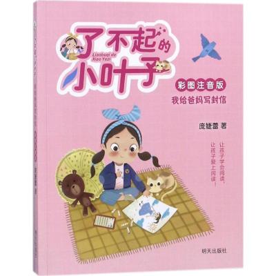 [粉象优品]书店了不起的小叶子全3册 庞婕蕾彩图注音版我要站上大舞台+我要写出好作文+我要竞选中队长 一年级二年级老师