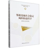 [N]邻避设施社会稳定风险防范程序(决策论证的视角)/中国社会安全系列研究丛书-9787522728759