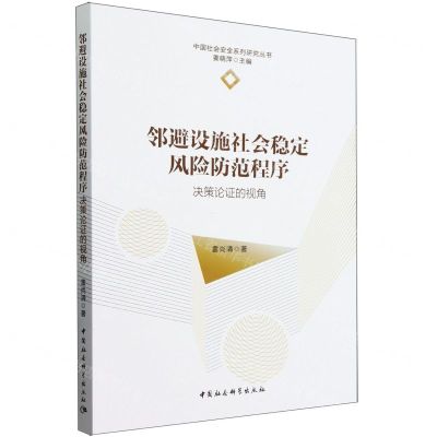 [N]邻避设施社会稳定风险防范程序(决策论证的视角)/中国社会安全系列研究丛书-9787522728759