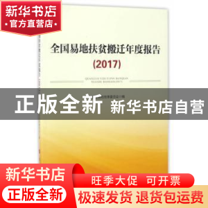 正版 全国易地扶贫搬迁年度报告:2017 国家发展和改革委员会编 人