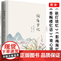 陶庵梦忆 张岱著包括秋灯琐忆香畹楼忆语影梅庵忆语寄心琐语陶庵梦忆五部作品现当代文学散文随笔名家名作书籍