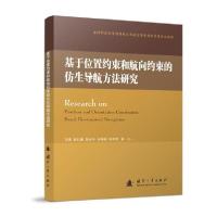 正版新书]基于位置约束和航向约束的仿生导航方法研究马涛978711