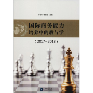[M]国际商务能力培养中的教与学(2017-2018)-9787513053860