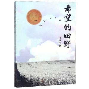 正版新书]希望的田野刘海玲9787547257296