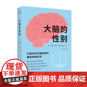 大脑的性别:打破女性大脑迷思的最新神经科学
