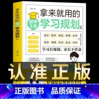 [初中3年]拿来就用的学习规划 [正版]抖音同款30天成为学习高手书籍 给孩子的第一本学习方法书自驱型成长学霸高效笔记学