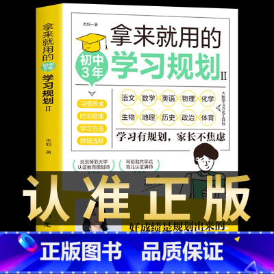 [初中3年]拿来就用的学习规划 [正版]抖音同款30天成为学习高手书籍 给孩子的第一本学习方法书自驱型成长学霸高效笔记学