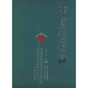 [M]中国造园论-9787203041795