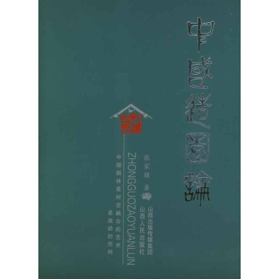 [M]中国造园论-9787203041795