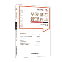 正版新书]华夏基石管理评论第六十三辑华夏基石企业管理咨询有限