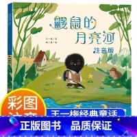 [彩图注音]鼹鼠的月亮河 [正版]王一梅鼹鼠的月亮河二年级注音版课外书必读下册老师阅读新蕾出版社儿童绘本6一8岁小学生带
