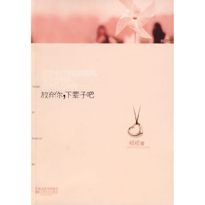 正版新书]放弃你,下辈子桩桩9787539931210