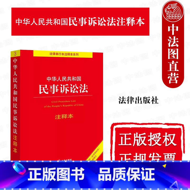 [正版]中法图 2023新中华人民共和国民事诉讼法注释本 民事审判监督程序执行程序司法解释法律法规条文制度民诉法工具