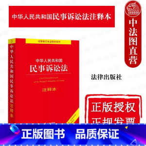 [正版]中法图 2023新中华人民共和国民事诉讼法注释本 民事审判监督程序执行程序司法解释法律法规条文制度民诉法工具