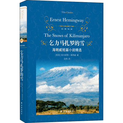 醉染图书乞力马扎罗的雪 海明威短篇小说精选9787544790925