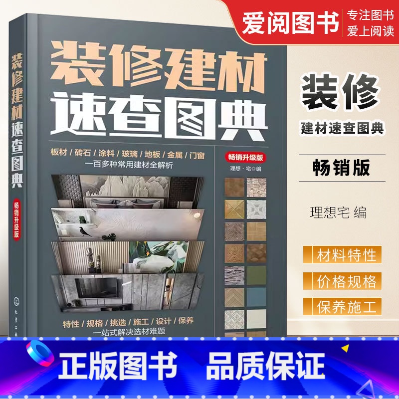 装修建材 [正版]装修建材速查图典 版 化学工业出版社 装修建材一本通 零基础学装修 装修建材b备书籍 室内装饰专业