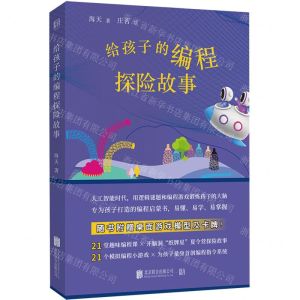 [N]给孩子的编程探险故事-9787559663733