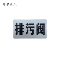 墨中正人排污阀标识标牌37*70mm块