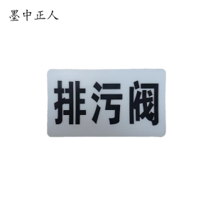 墨中正人排污阀标识标牌37*70mm块