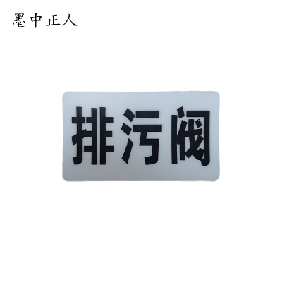 墨中正人排污阀标识标牌37*70mm块