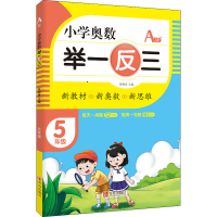 [M]小学奥数 举一反三 5年级 A版-9787555290766
