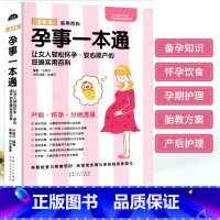 [正版]孕事一本通 孕期书籍大全备孕怀孕期胎宝宝胎教读物怀孕孕期食谱十月怀胎百科怀孕怎么吃适合怀孕期间看的书高龄产妇怀