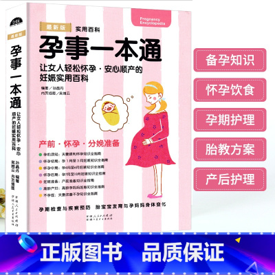 [正版]孕事一本通 孕期书籍大全备孕怀孕期胎宝宝胎教读物怀孕孕期食谱十月怀胎百科怀孕怎么吃适合怀孕期间看的书高龄产妇怀