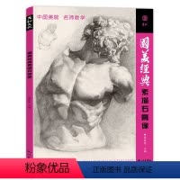 [正版]国美经典素描石膏像临摹书籍人头像物五官精选画册范本美术生对临考级艺考伏尔泰小卫马赛海盗头骨零基础入门教程学材照