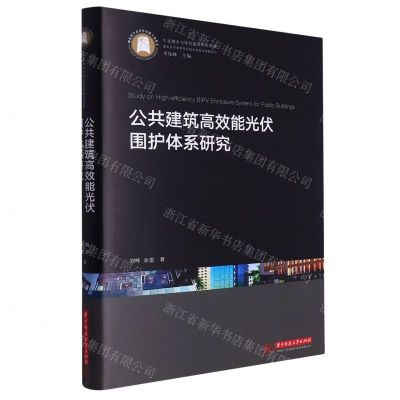 [N]公共建筑高效能光伏围护体系研究(精)/生态城乡与绿色建筑研究丛书-9787568078573