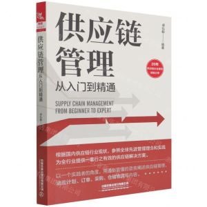 [N]供应链管理从入门到精通-9787557670658